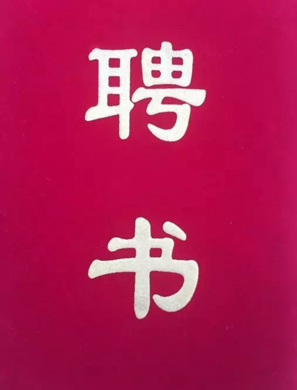 喬治伯爵集團(tuán)胡?？偨?jīng)理榮膺“重慶智能家居技術(shù)聯(lián)盟”常務(wù)理事長稱號