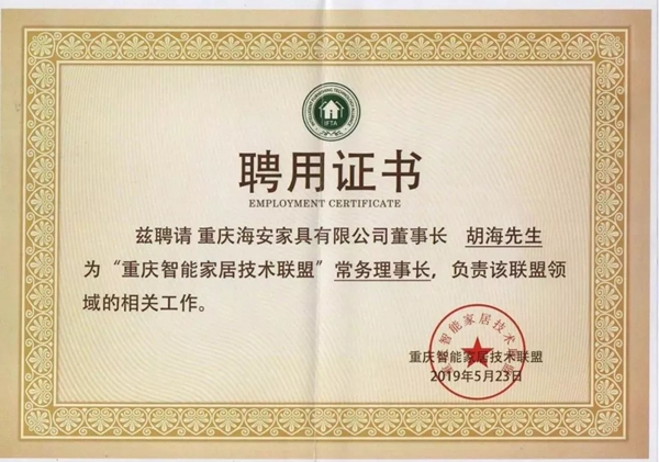 喬治伯爵集團(tuán)胡?？偨?jīng)理榮膺“重慶智能家居技術(shù)聯(lián)盟”常務(wù)理事長稱號