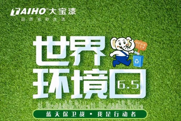 大寶漆“藍天保衛(wèi)我行動” 活動中獎名單出爐！