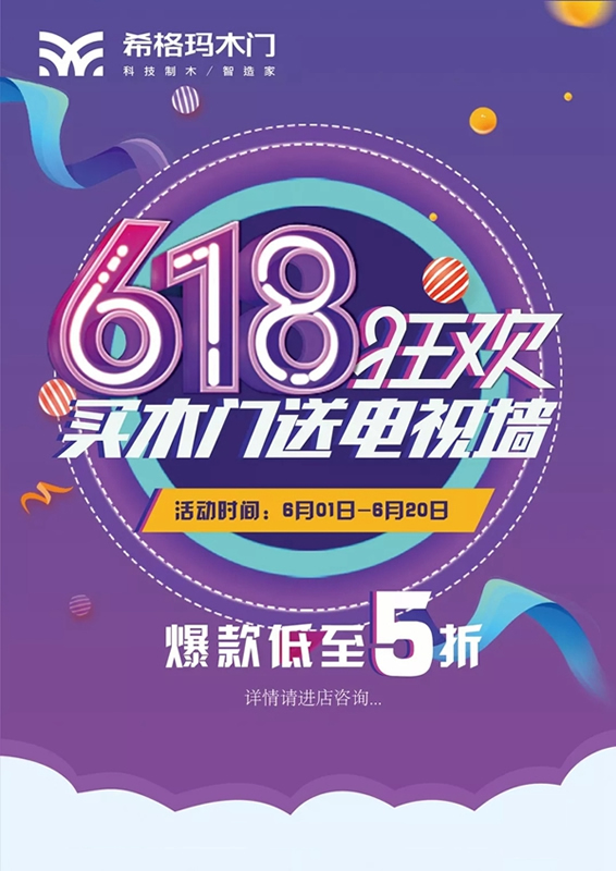 希格瑪木門618狂歡節(jié)，買木門送電視墻！