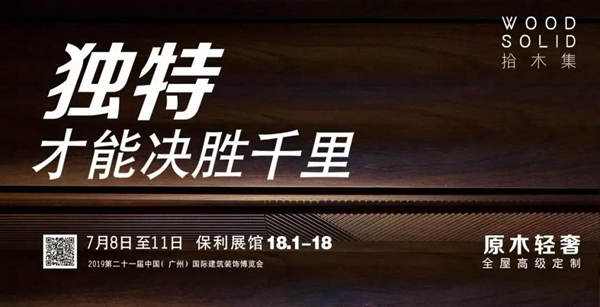 未來已來 2019中國建博會(huì)（廣州）拾木集原木輕奢高級(jí)全屋定制