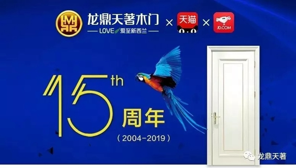 龍鼎天著十五載·用匠心感恩我“門”相遇！