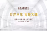 圖森整體木作2019籌建期分公司會(huì)議在嵊州圓滿落幕！