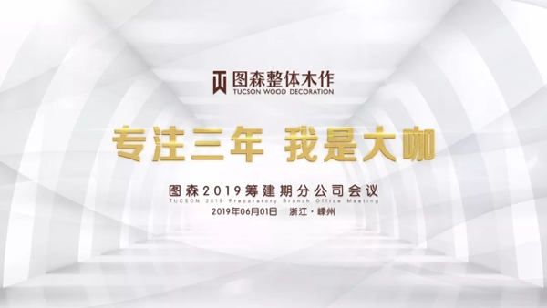 圖森整體木作2019籌建期分公司會(huì)議在嵊州圓滿落幕！
