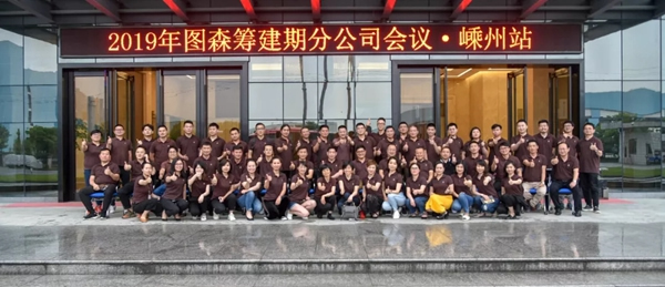 圖森整體木作2019籌建期分公司會(huì)議在嵊州圓滿落幕！