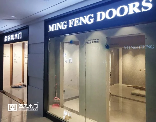 名風(fēng)木門河北專賣店即將盛大開業(yè)！