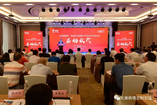 北美楓情杯2020屆全國林科十佳畢業(yè)生評選活動啟動儀式圓滿落幕！
