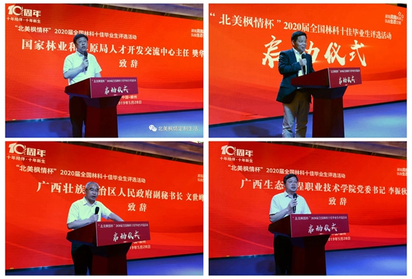 北美楓情杯2020屆全國林科十佳畢業(yè)生評選活動啟動儀式圓滿落幕！