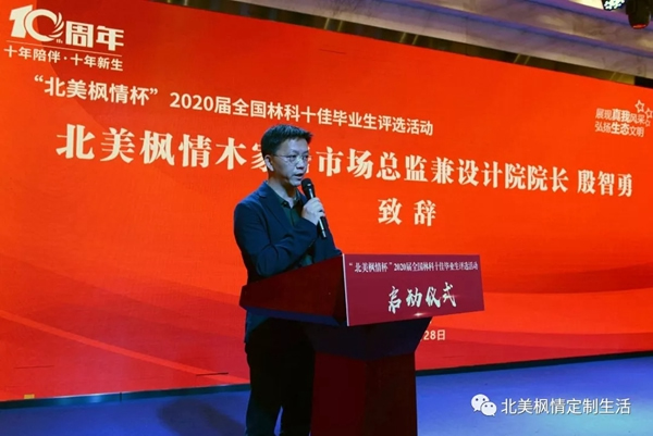 北美楓情杯2020屆全國林科十佳畢業(yè)生評選活動啟動儀式圓滿落幕！