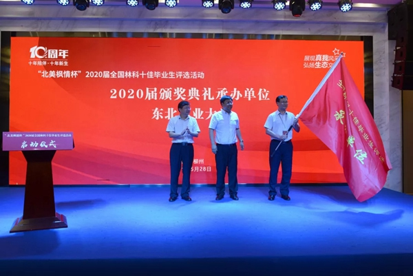 北美楓情杯2020屆全國林科十佳畢業(yè)生評選活動啟動儀式圓滿落幕！