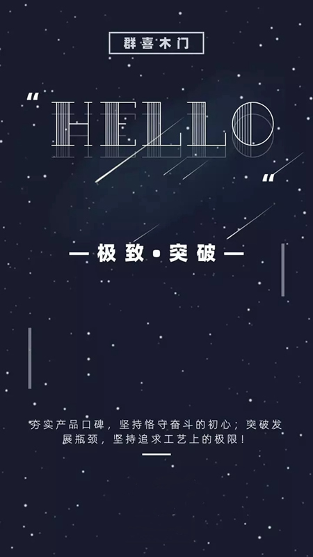 群喜木門(mén)2019新品發(fā)布會(huì)開(kāi)啟無(wú)限驚喜！