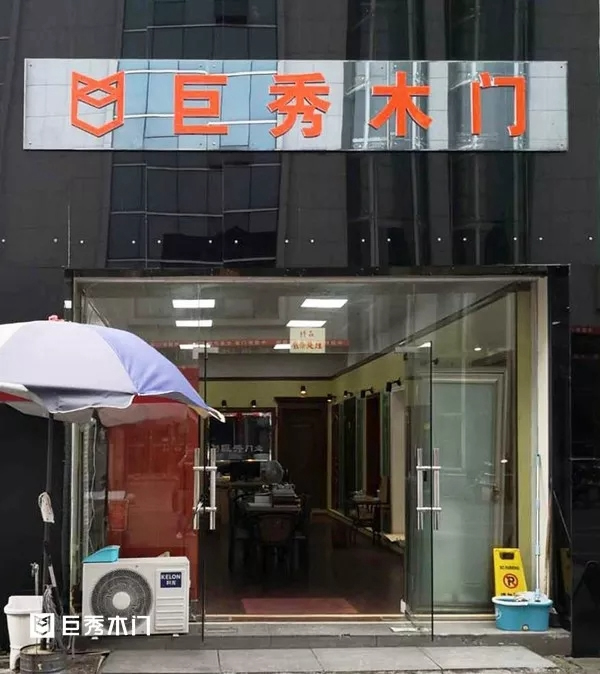 巨秀木門：兩大專賣店重裝升級，引領(lǐng)購物新體驗(yàn)
