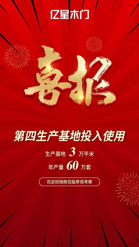 億星木門第四生產基地正式投入使用！