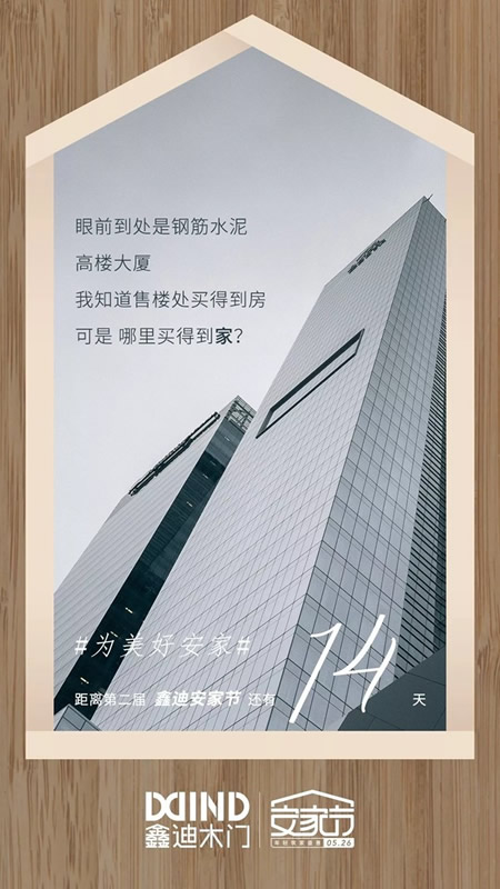 鑫迪木門安家節(jié)最后倒計時，七重安家福利等著你！