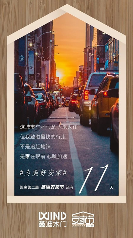 鑫迪木門安家節(jié)最后倒計時，七重安家福利等著你！