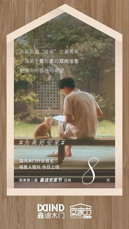 鑫迪木門安家節(jié)最后倒計時，七重安家福利等著你！