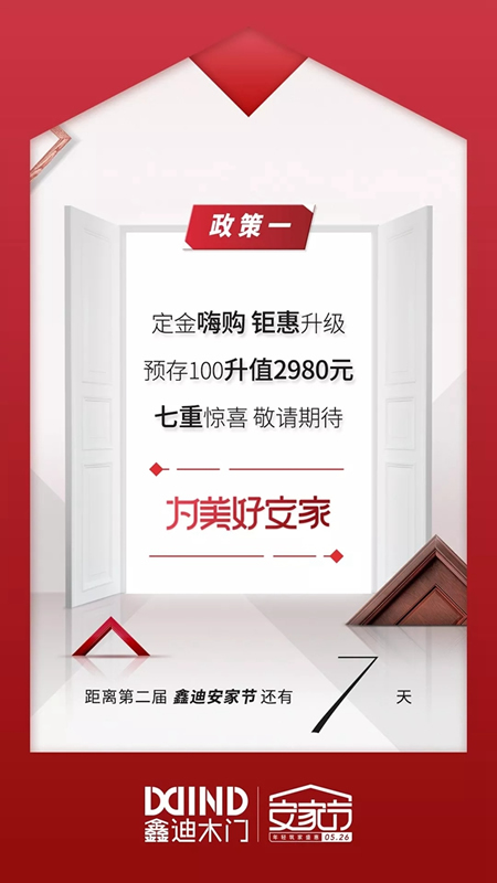 鑫迪木門安家節(jié)最后倒計時，七重安家福利等著你！