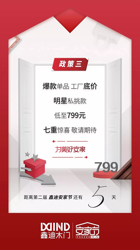 鑫迪木門安家節(jié)最后倒計時，七重安家福利等著你！