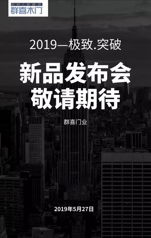 群喜5.27新品發(fā)布會(huì)，一“門”心思，讓方寸之間綻放青春光彩