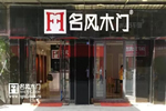 名風(fēng)木門：四川經(jīng)銷商強(qiáng)勢加盟，市場影響力再登新高！