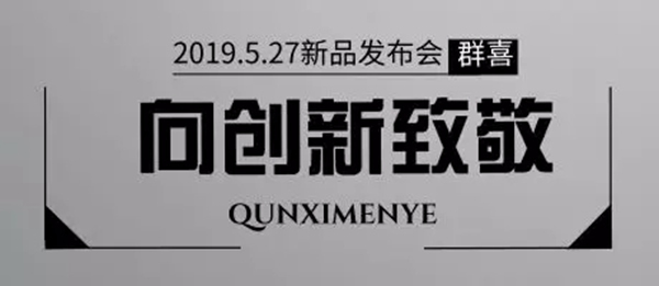 群喜木門(mén)2019年新品發(fā)布會(huì)亮點(diǎn)提前看