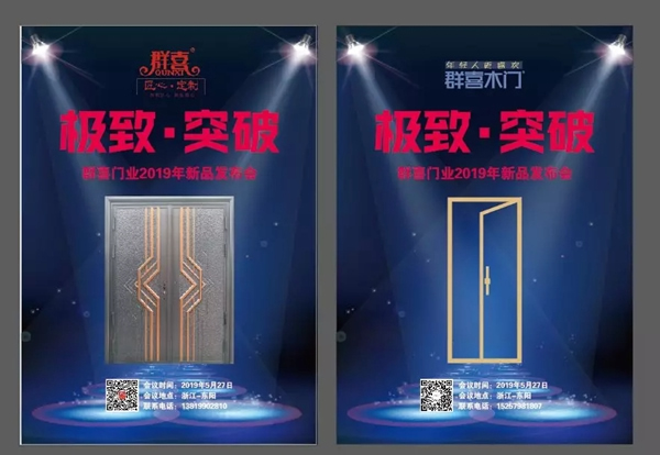 群喜木門(mén)2019年新品發(fā)布會(huì)亮點(diǎn)提前看