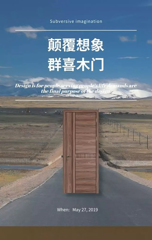群喜木門(mén)2019年新品發(fā)布會(huì)亮點(diǎn)提前看