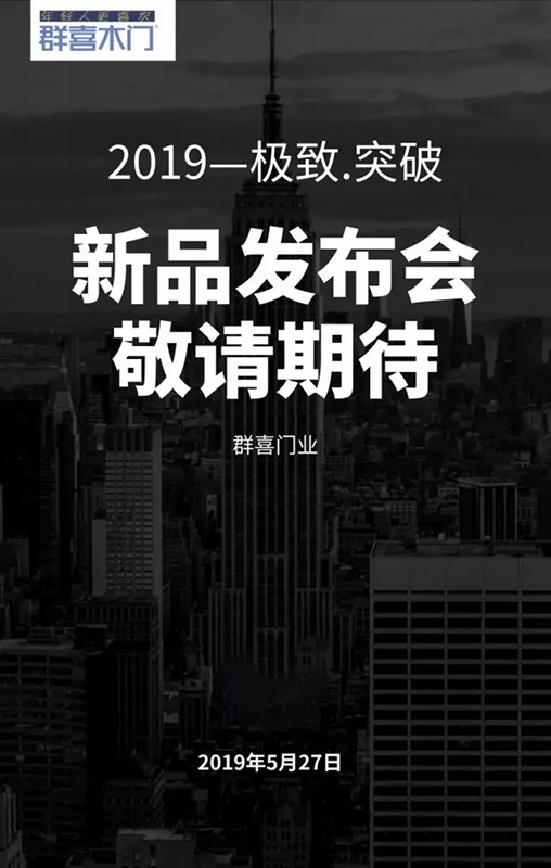 群喜木門(mén)2019年新品發(fā)布會(huì)亮點(diǎn)提前看