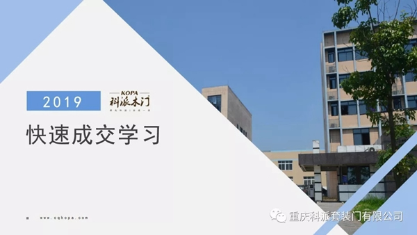 科派木門《快速成交特訓(xùn)營》學(xué)習(xí)成果分享，提高簽單能力！