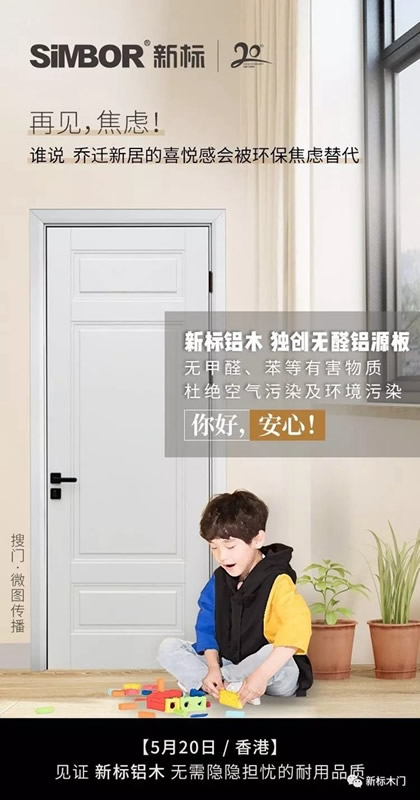 新標(biāo)木門：鋁木整裝，讓更多人擁有穩(wěn)穩(wěn)的幸福！