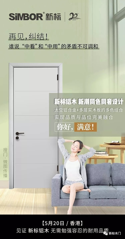 新標(biāo)木門：鋁木整裝，讓更多人擁有穩(wěn)穩(wěn)的幸福！