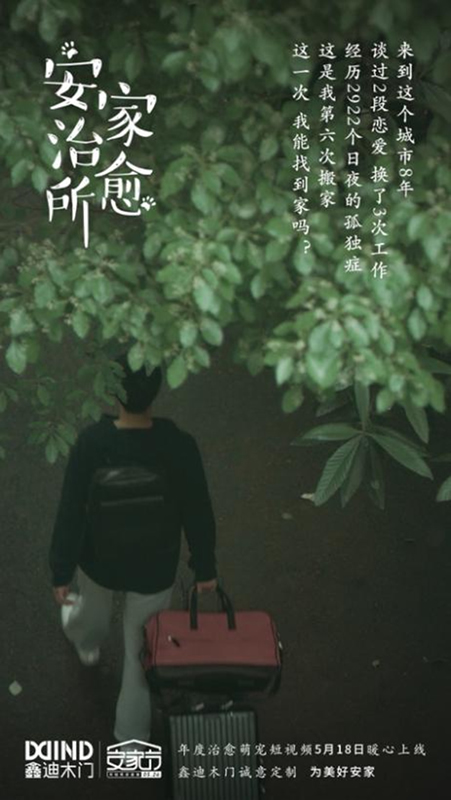 鑫迪木門安家節(jié)特輯：萬家燈火里的空巢青年