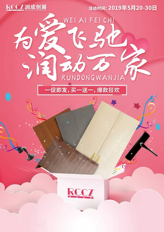 潤成創(chuàng)展520勁爆促銷活動，約定你！