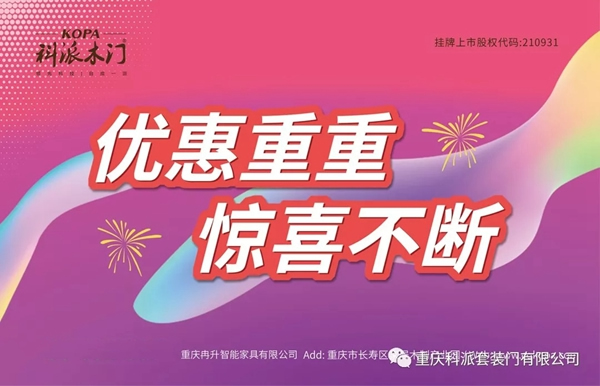 科派木門慶祝86家專賣店新裝上陣，感恩鉅惠！