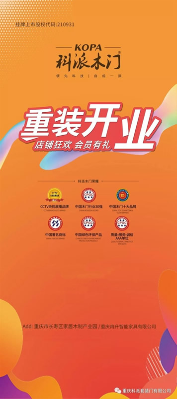 科派木門慶祝86家專賣店新裝上陣，感恩鉅惠！