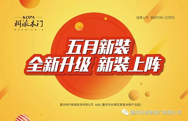 科派木門慶祝86家專賣店新裝上陣，感恩鉅惠！
