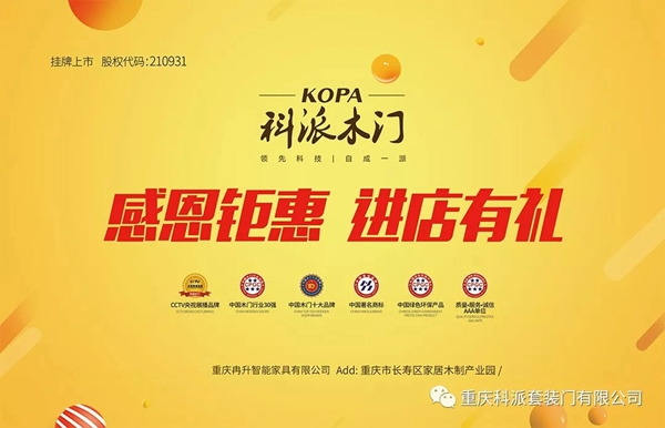 科派木門慶祝86家專賣店新裝上陣，感恩鉅惠！