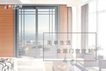 鋁合金門窗10大品牌有哪些？