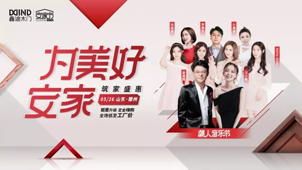 七重大驚喜，鑫迪木門第二屆安家節(jié)“放價(jià)”大揭秘！