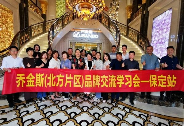 喬金斯保定站品牌交流學(xué)習(xí)會(huì)，一起“追夢(mèng)共贏”
