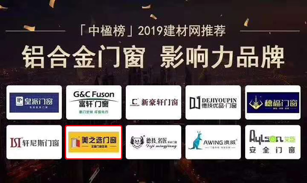 美之選門窗榮獲【中楹榜】2019中國建材網(wǎng)優(yōu)選品牌“鋁合金門窗影響力品牌”
