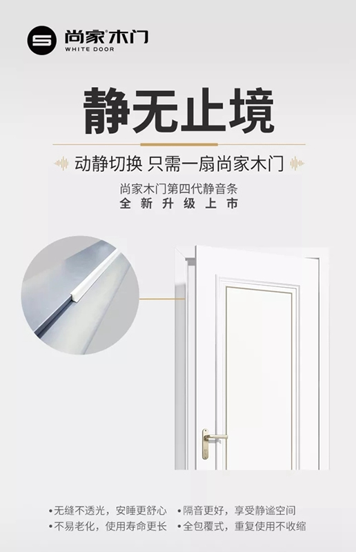 尚家木門第四代靜音條全新升級(jí)上市，『靜』無(wú)止境！