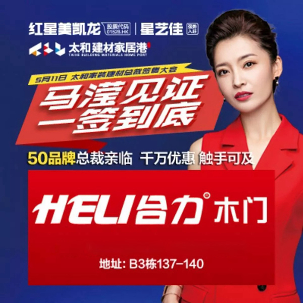 合力新店強(qiáng)勢入駐紅星美凱龍總裁簽售會(huì)