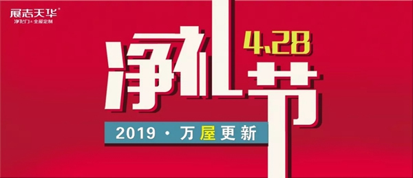 展志天華木門首屆“凈禮節(jié)”圓滿落幕，與您相約明年再會！