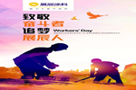 “五一”快樂！致敬奮斗者，追夢展辰人
