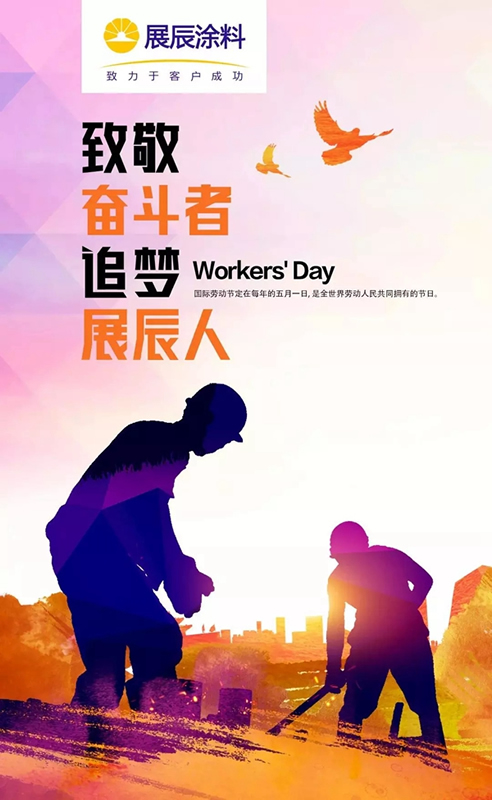 “五一”快樂！致敬奮斗者，追夢展辰人