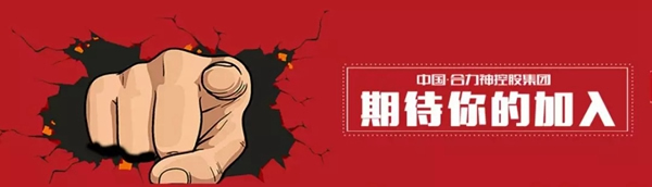 合力門業(yè)：志同道合，共同進(jìn)步，共創(chuàng)輝煌！
