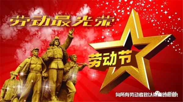 木斯特整木家裝向勞動(dòng)者致敬！祝全國(guó)人民五一快樂(lè)