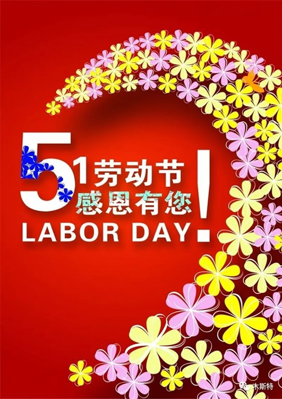 木斯特整木家裝向勞動(dòng)者致敬！祝全國(guó)人民五一快樂(lè)