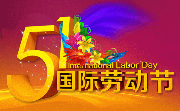 木斯特整木家裝向勞動(dòng)者致敬！祝全國(guó)人民五一快樂(lè)